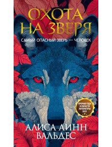 Охота на зверя Охота на зверя