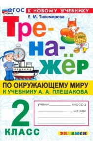 Тренажер по окружающему миру 2кл Плешаков. Нов