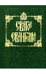 Святое Евангелие на русском языке