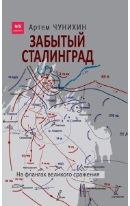 Забытый Сталинград. На флангах великого сражения