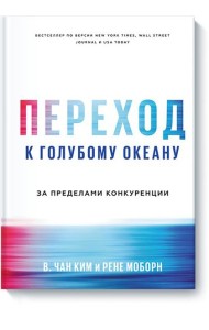 Переход к голубому океану. За пределами конкуренции
