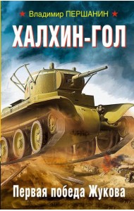 Халхин-Гол. Первая победа Жукова