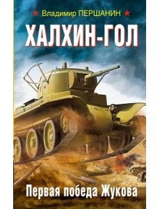 Халхин-Гол. Первая победа Жукова