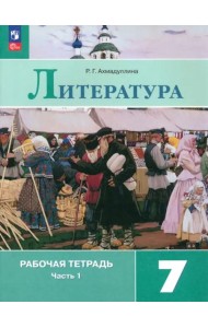 Литература 7кл ч1 Рабочая тетрадь