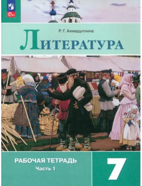 Литература 7кл ч1 Рабочая тетрадь