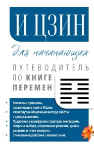 И Цзин для начинающих. Путеводитель по Книге Перемен