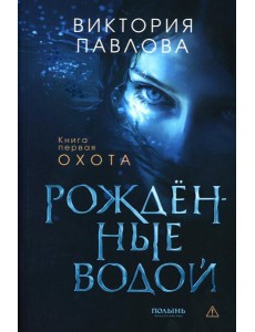 Рожденные водой. Кн. 1: Охота