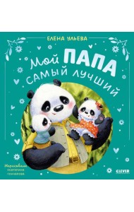 Мой папа самый лучший