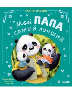 Мой папа самый лучший