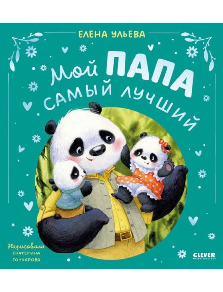 Мой папа самый лучший