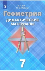 Геометрия 7кл [Дидактические материалы]