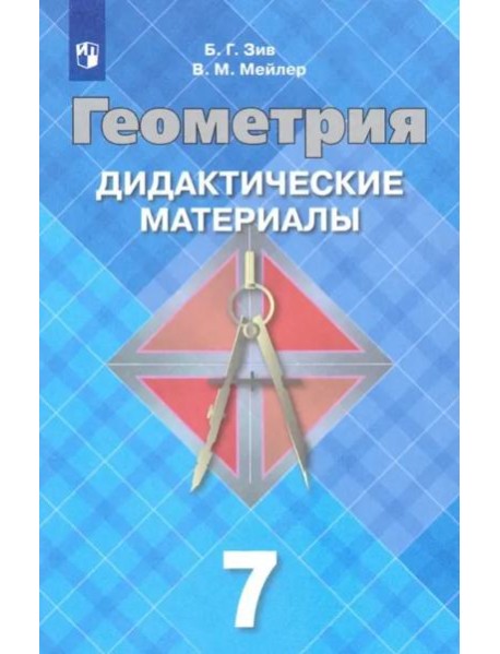 Геометрия 7кл [Дидактические материалы]