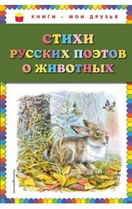 Стихи русских поэтов о животных (ил. В. Канивца)