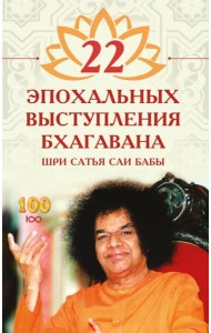22 эпохальных выступления Бхагавана Шри Сатья Саи Бабы