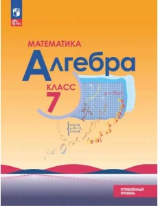 Алгебра 7кл Учебн. пособие Углубленный уров