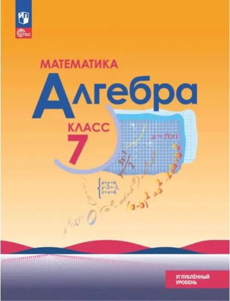 Алгебра 7кл Учебн. пособие Углубленный уров