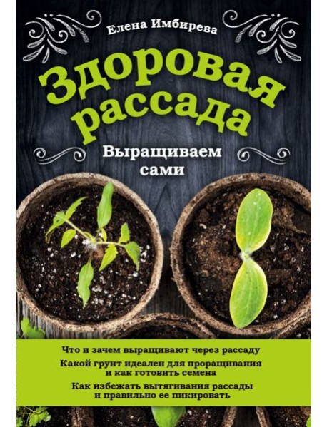 Здоровая рассада. Выращиваем сами