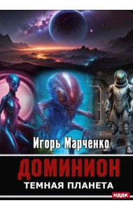 Доминион. Кн. 02. Темная планета