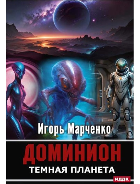 Доминион. Кн. 02. Темная планета