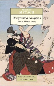 Искусство самурая: Книга Пяти колец
