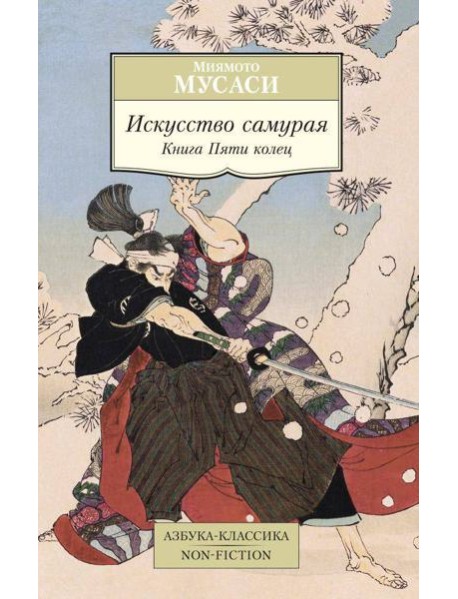 Искусство самурая: Книга Пяти колец