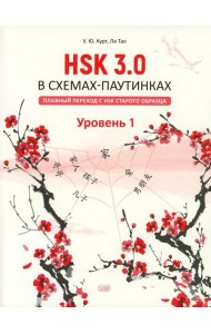 HSK 3.0 в схемах-паутинках: плавный переход с HSK старого образца. Уровень 1: Учебное пособие