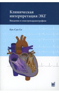 Клиническая интерпретация ЭКГ. Введение в электрокардиографию. 3-е изд