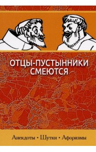 Отцы-пустынники смеются