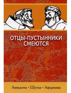 Отцы-пустынники смеются