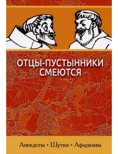 Отцы-пустынники смеются