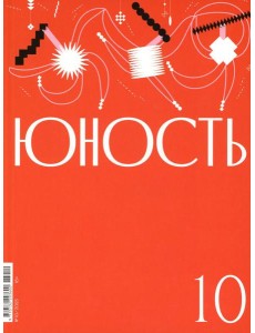 Журнал "Юность" № 10/2025