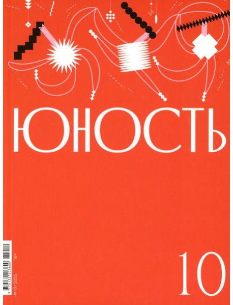 Журнал "Юность" № 10/2025