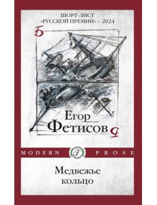 Медвежье кольцо