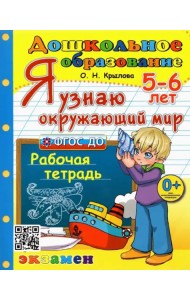 Дошкольник. Я узнаю окружающий мир. 5-6л. Р/т