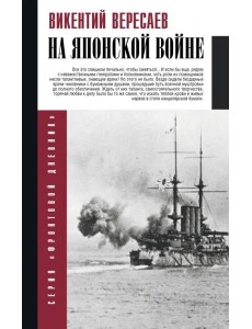 ВеллерФронтДневник(best)/На японской войне