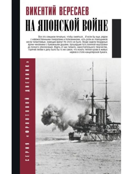 ВеллерФронтДневник(best)/На японской войне