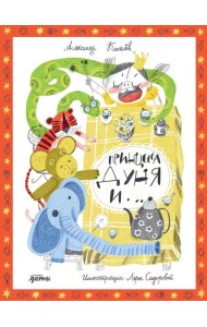 Принцесса Дуня и...