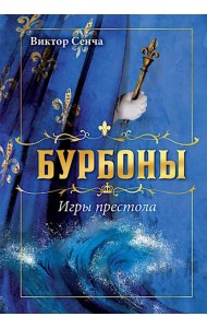Бурбоны: игры престола. Роман-хроника 