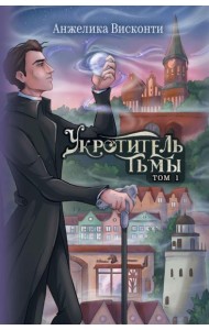 Укротитель тьмы. Т. 1