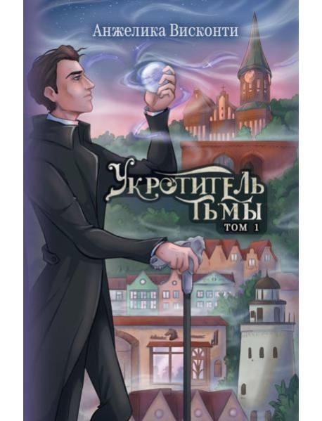 Укротитель тьмы. Т. 1