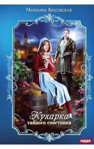 Кухарка тайного советника
