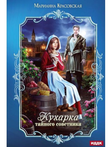 Кухарка тайного советника