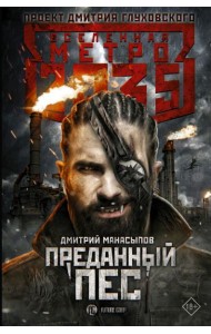 Метро 2035: Преданный пес
