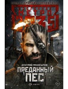 Метро 2035: Преданный пес