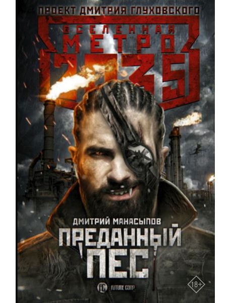Метро 2035: Преданный пес