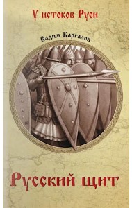 Русский щит: роман