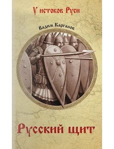 Русский щит: роман