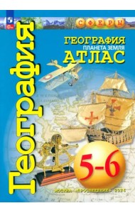 География 5-6кл Планета Земля. Атлас