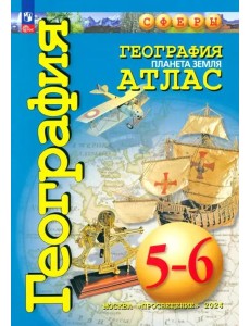 География 5-6кл Планета Земля. Атлас География 5-6кл Планета Земля. Атлас