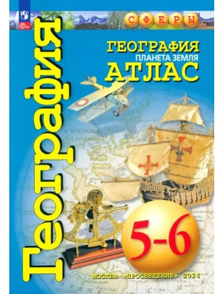 География 5-6кл Планета Земля. Атлас